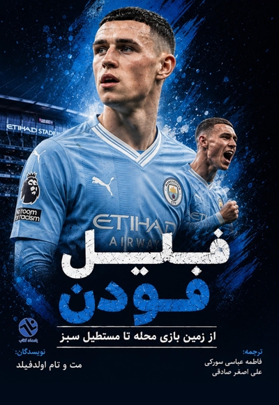 فیل فودن
